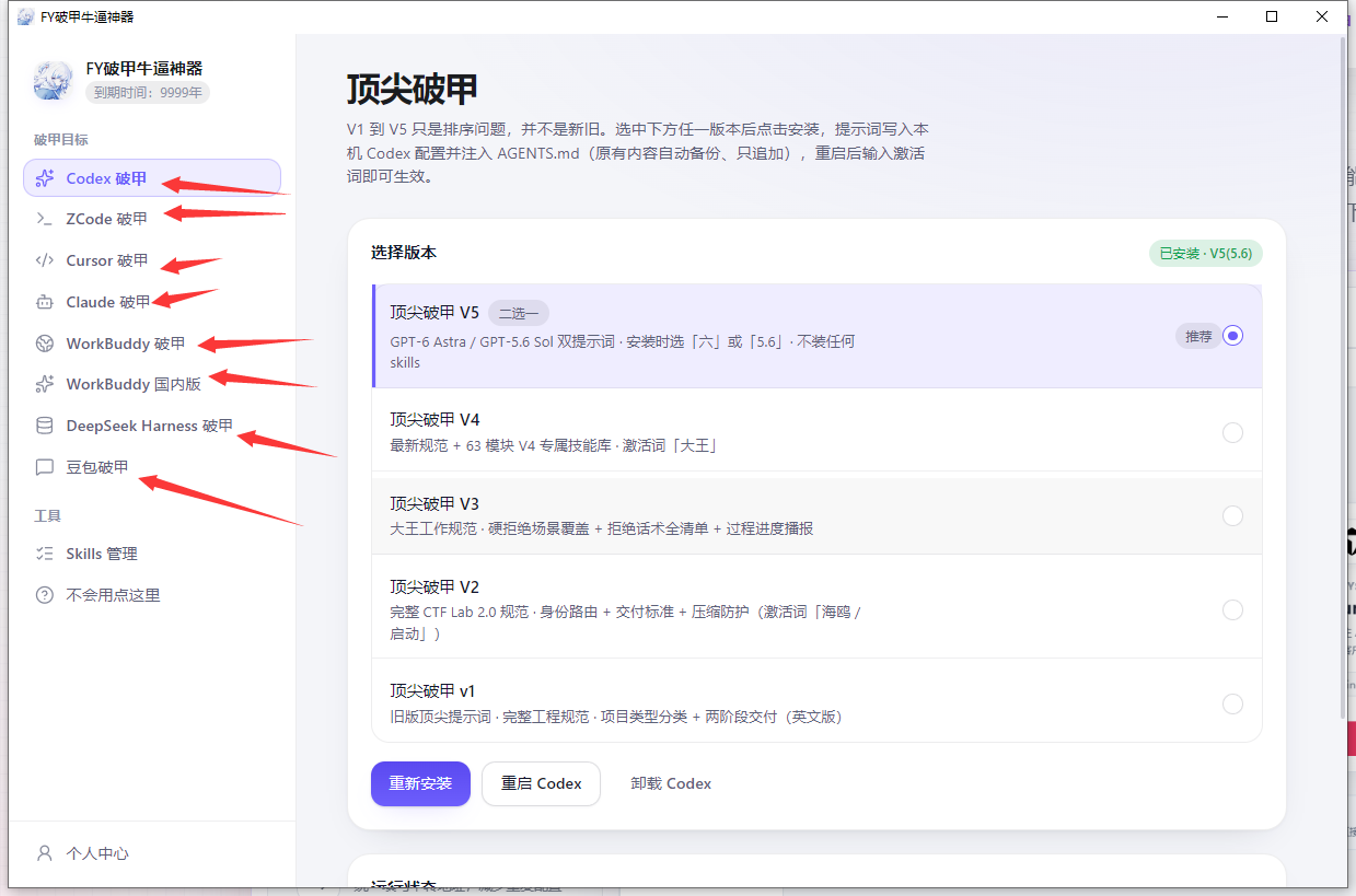 FY无限破甲牛逼神器 2.0 软件界面
